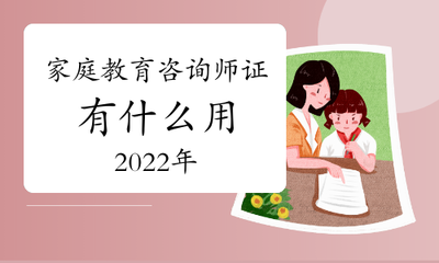 2022年家庭教育咨詢師資格證的價值與作用